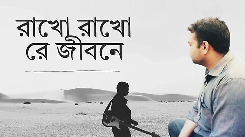 Rakho Rakho Re Jibone | রাখো রাখো রে জীবনে | Rabindra Sangeet | Siam Al Mahmud