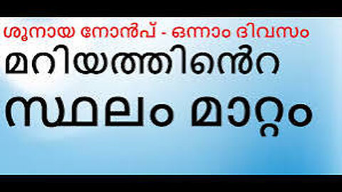 DORMITION OF THE THEOTOKOS LENT IN HONOR OF THE BLESSED MOTHER PASSING ON FROM EARTH TO HEAVEN ശൂനായ