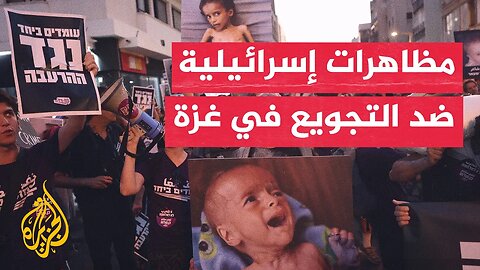 إسرائيليون يتظاهرون في تل أبيب رفضا لتجويع الفلسطينيين في غزة