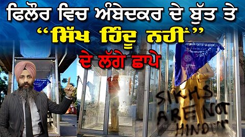 LIVE : 03-04-25 | ਫਿਲੌਰ ਵਿਚ ਅੰਬੇਦਕਰ ਦੇ ਬੁੱਤ ਤੇ, “ਸਿੱਖ ਹਿੰਦੂ ਨਹੀ” ਦੇ ਲੱਗੇ ਛਾਪੇ | CURRENT AFFAIRS