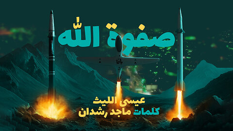 صفوة الله - عيسى الليث 2025 Issa Allaith