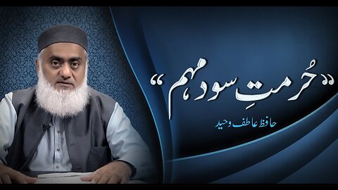 Hurmat-e-Sood Mohim By Hafiz Atif Waheed