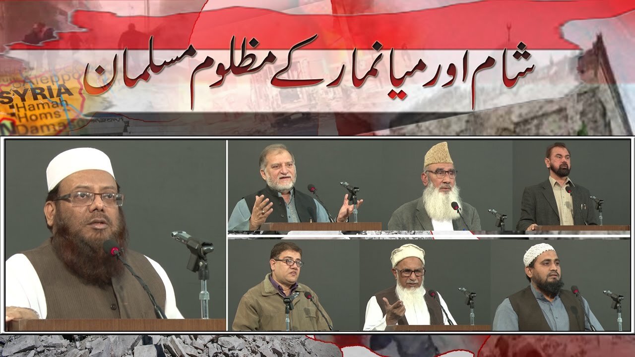 Seminar: Shaam Aur Mayanmar (burma) Kay Mazlom Musalman