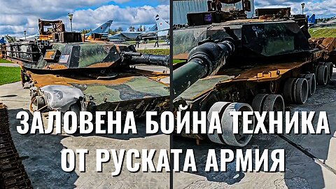 БОЙНА ТЕХНИКА ЗАЛОВЕНА от РУСКАТА АРМИЯ