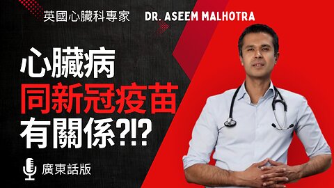 廣東話 - "俾人呃咗嘅疫苗真相" Dr Aseem Malhotra