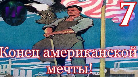 7 - Падение США - прохождение Crisis in the Kremlin