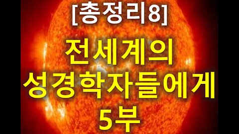 (161) [총정리 8] 전세계의 성경학자들에게 5부