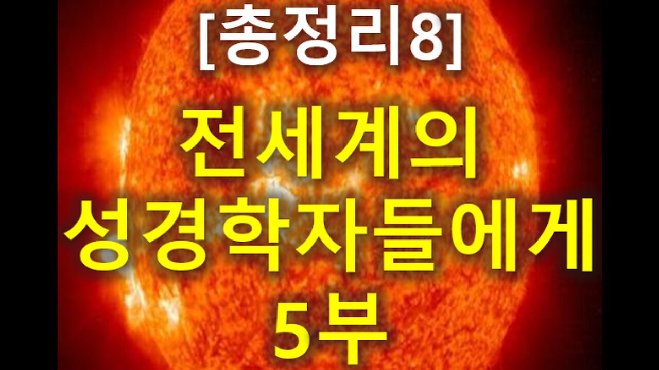 (161) [총정리 8] 전세계의 성경학자들에게 5부