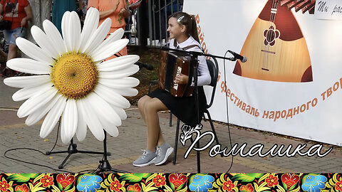 Ромашка - Chamomile - Kamilla - Rumianek - Kamille - Russian Folk Song