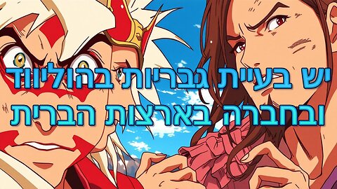 יש בעיית גבריות בהוליווד ובחברה בארצות הברית