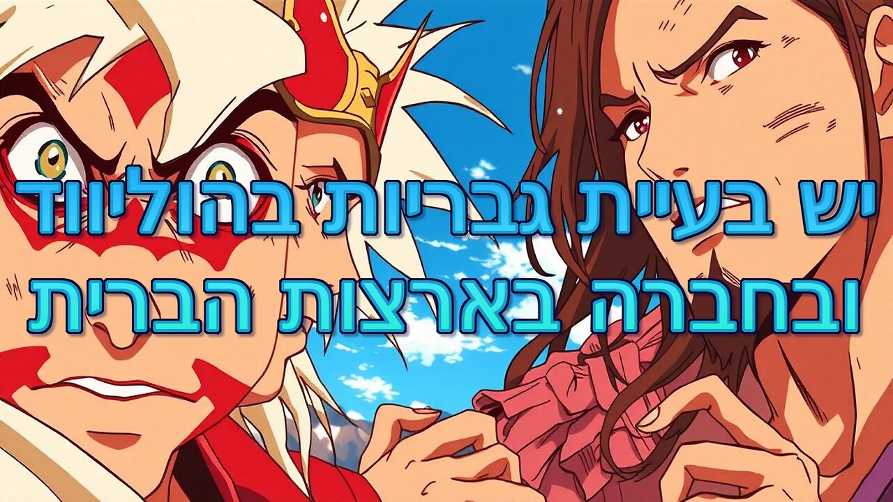 יש בעיית גבריות בהוליווד ובחברה בארצות הברית