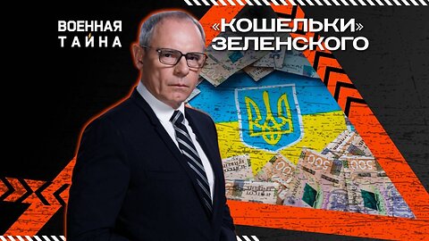 «Кошельки» Зеленского: побег из Украины — Военная тайна