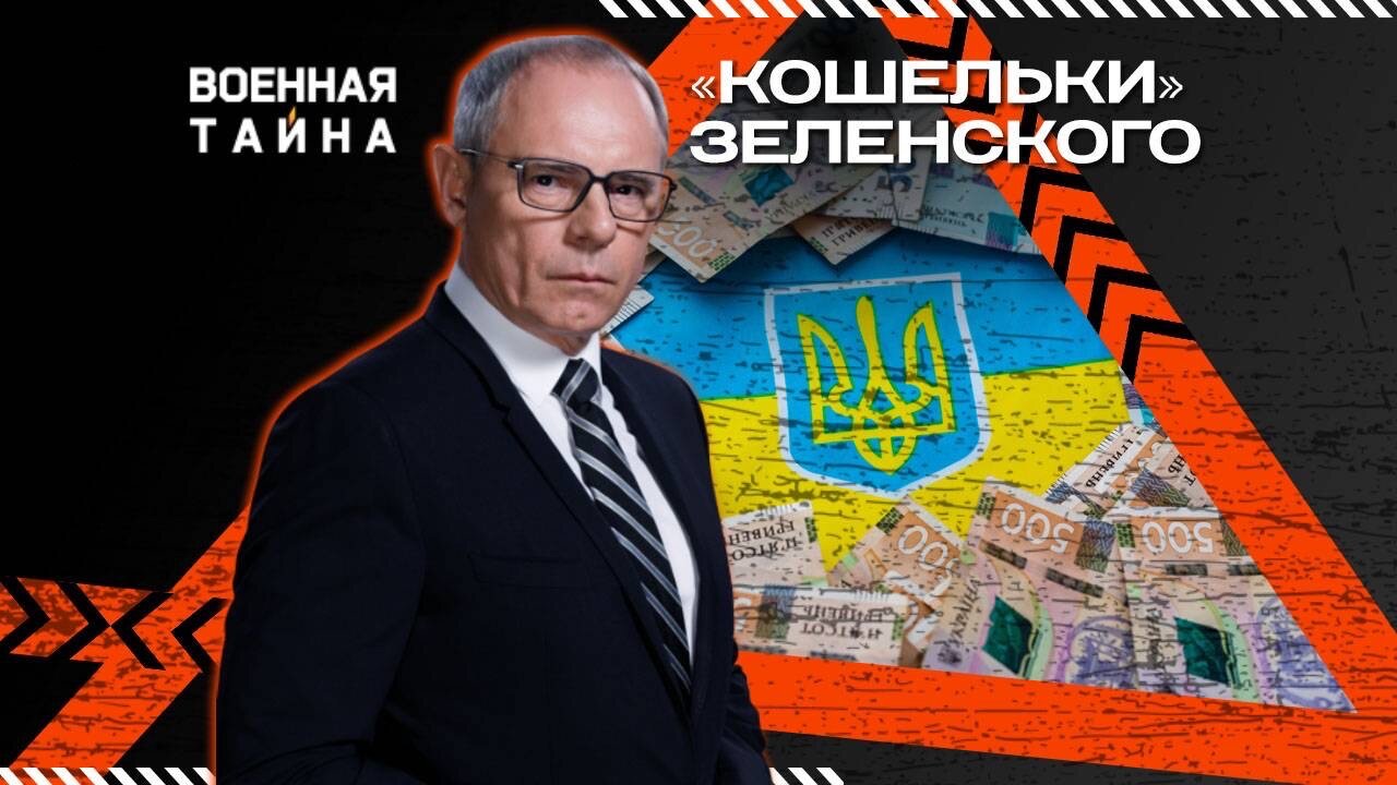 «Кошельки» Зеленского: побег из Украины — Военная тайна