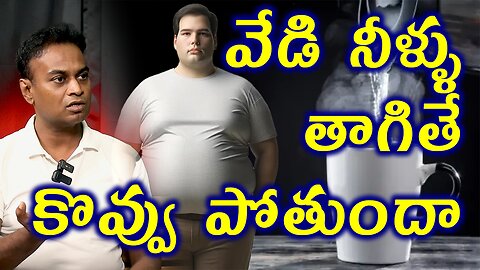 వేడి నీళ్ళు తాగితే కొవ్వు పోతుందా? Drinking Hot Water Causes Weight Loss Tips Homeopathy Treatment