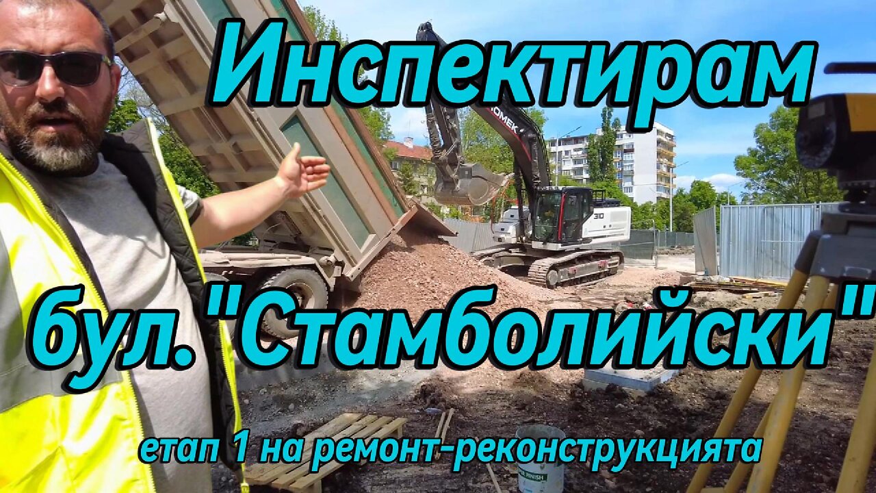 Инспектирам как върви Етап 1 на ремонт-реконструкцията на булевард "Стамболийски" в "Красна поляна"