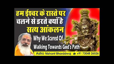Why we scared of walking towards God's path. हम ईश्वर के रास्ते पर चलने से डरते क्यों है ।सत्य आंकलन