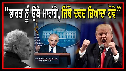 LIVE : 20-08-25 | ਭਾਰਤ ਨੂੰ ਉੱਥੇ ਮਾਰਾਂਗੇ, ਜਿੱਥੇ ਦਰਦ ਜ਼ਿਆਦਾ ਹੋਵੇ | CURRENT AFFAIRS