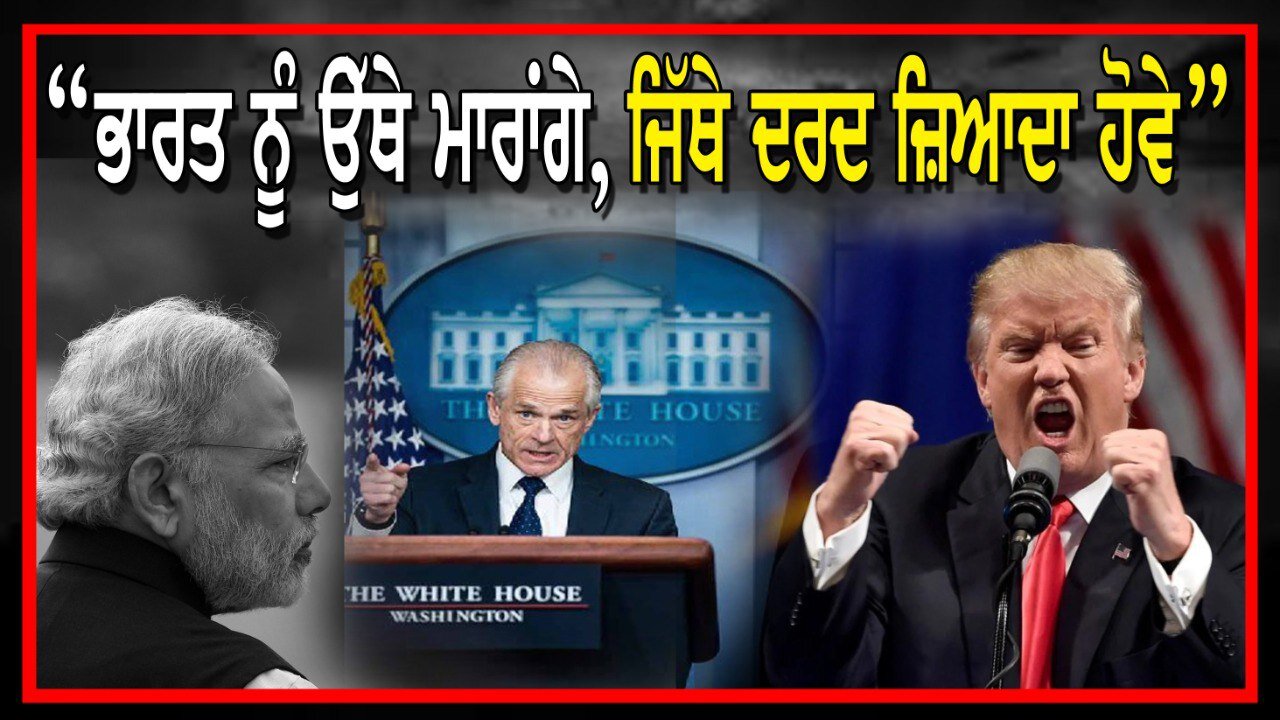 LIVE : 20-08-25 | ਭਾਰਤ ਨੂੰ ਉੱਥੇ ਮਾਰਾਂਗੇ, ਜਿੱਥੇ ਦਰਦ ਜ਼ਿਆਦਾ ਹੋਵੇ | CURRENT AFFAIRS