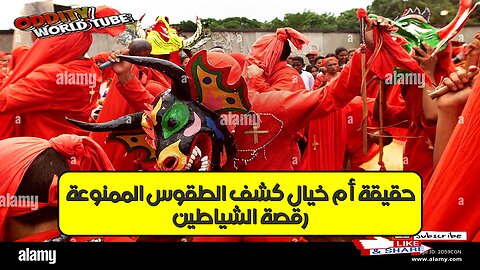 رقصة الشياطين: حقيقة أم خيال؟ كشف الطقوس الممنوعة #تاريخ #غموض #أساطير