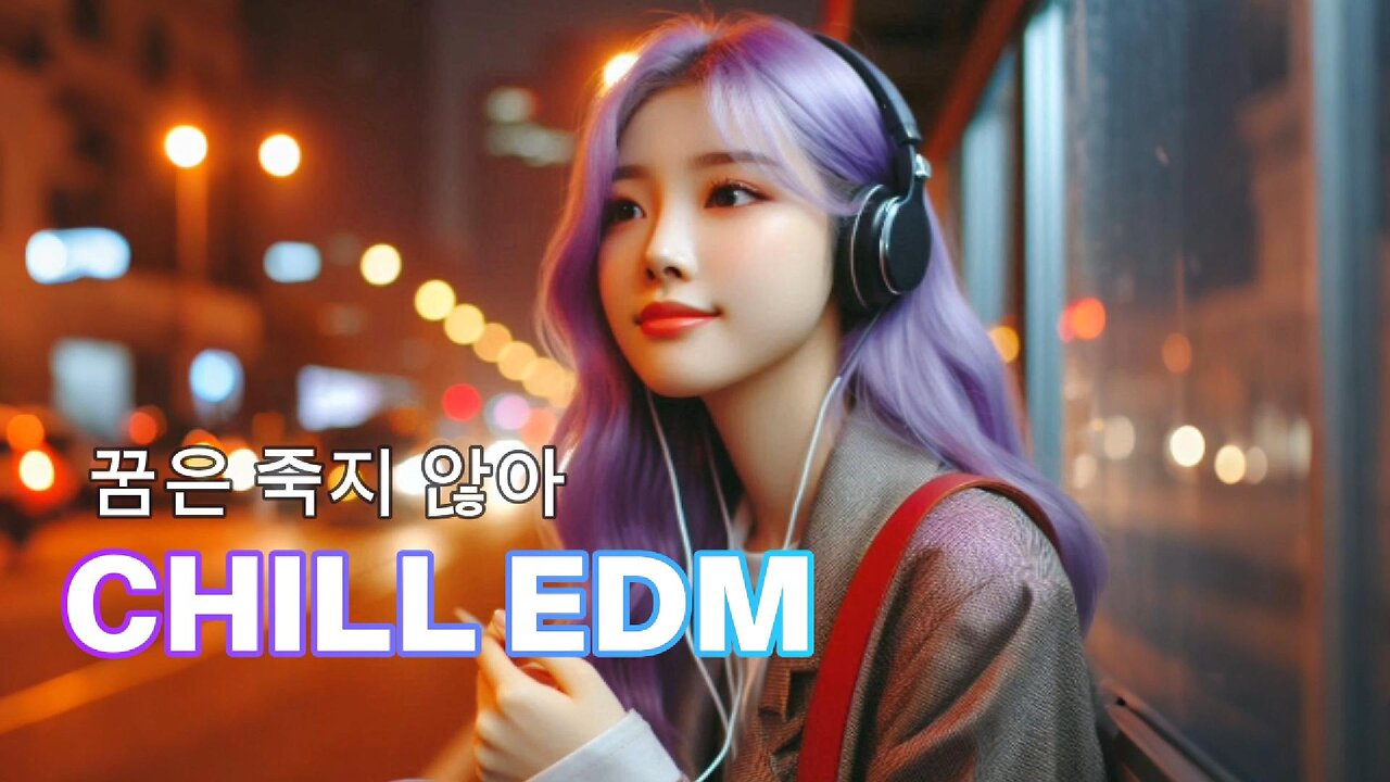 꿈은 죽지 않아🎵EDM / 꿈을 향해 달려가