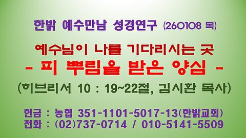 260108(목)예수님이 나를 기다리시는 곳- 피 뿌림을 받은 양심 -(히브리서 10 : 19~22)[예수만남 성경연구] 한밝모바일교회 김시환 목사