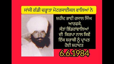 Shaheed Bhai Rasaal Singh Arfke - Loveshinder Singh Dalewal