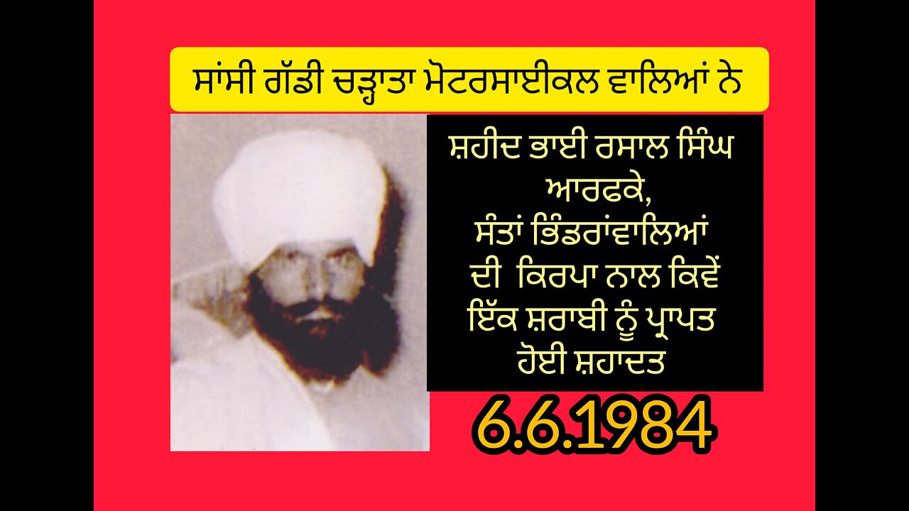 Shaheed Bhai Rasaal Singh Arfke - Loveshinder Singh Dalewal