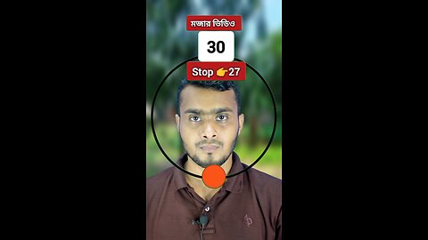 Stop 👉 27 | ২৭নং সংখ্যাটি ভাসান ১৩২ 🧩✅ #reels #shorts #viralreelsシ #viralshorts
