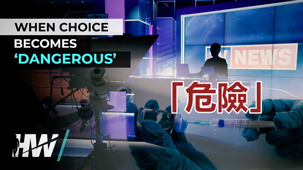 「危險的」選擇