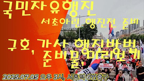 서초군단 아린입문-2 사전 미리보기,행진,구호,합창 듣고,연습,준비하기.가~자!,토요일 모두 때려치고 서초로 MD-29오늘도 안녕?/On Saturday, it's Seocho