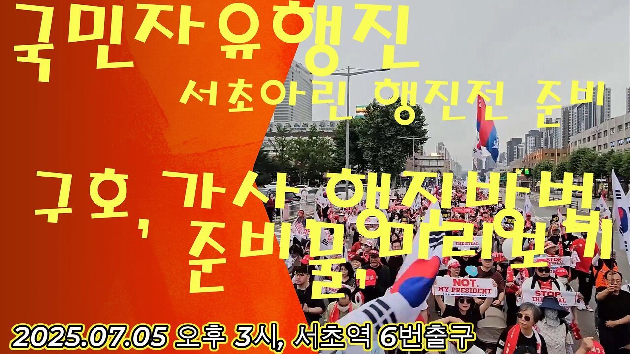 서초군단 아린입문-2 사전 미리보기,행진,구호,합창 듣고,연습,준비하기.가~자!,토요일 모두 때려치고 서초로 MD-29오늘도 안녕?/On Saturday, it's Seocho