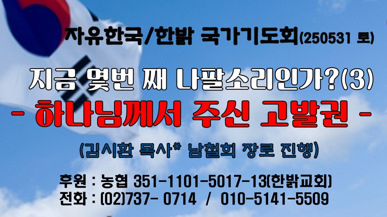 250531(토)지금 몇번 째 나팔소리인가?(3) -하나님께서 주신 고발권 (시140:1~4절) [자유한국/한밝 국가기도회 ] 대표 김시환 목사*남철희 장로