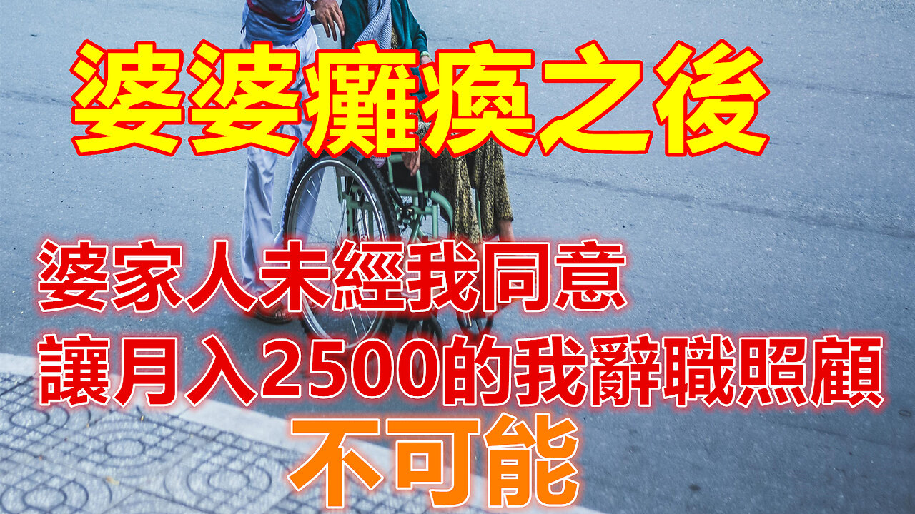 婆婆癱瘓之後，婆家人未經我同意讓月入2500的我辭職照顧，不可能❤️#人生感悟 #人生智慧 #生活 #晚年哲理 #生活哲学 #為人處世 #幸福生活 #幸福人生 #生活經驗 #情感故事
