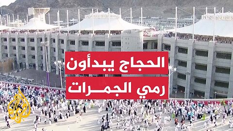 حجاج بيت الله الحرام يواصلون التوافد على مشعر منى لرمي جمرة العقبة بعد مبيتهم في مزدلفة