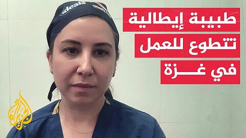 الطبيبة الإيطالية المتطوعة في غزة تيزيانا روجيو_ الأطباء في قطاع غزة منهكون جدا بسبب حجم الإصابات