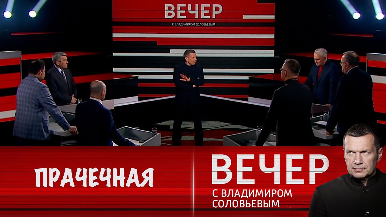 Вечер с Владимиром Соловьевым. Крупнейшая "прачечная" денег в мире