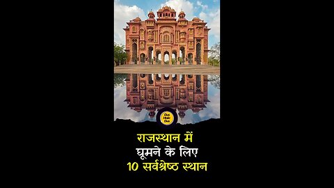 राजस्थान में घूमने की लिए 10 सबसे अच्छी जगहें। #rajasthan
