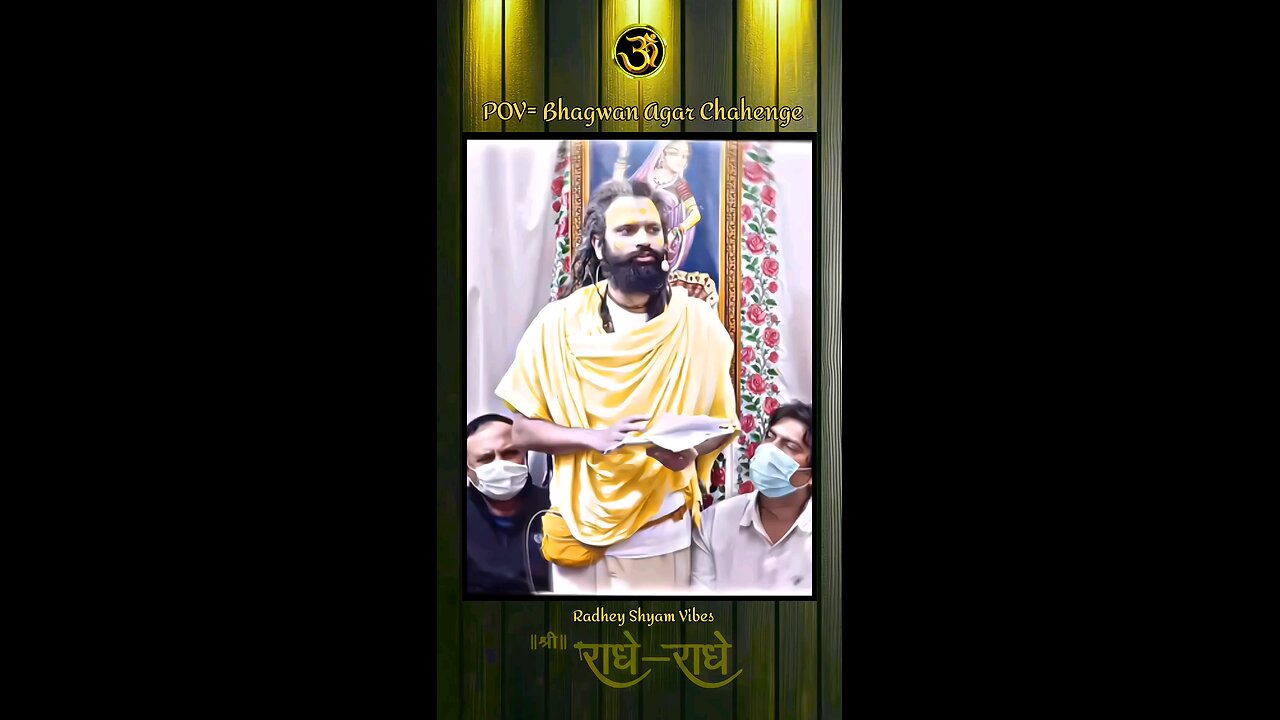 भगवान् अगर चाहेंगे तो ।। #premanand #reels