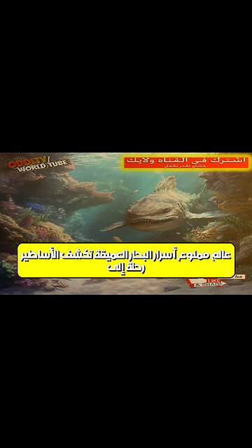 رحلة إلى عالم ممنوع: أسرار البحار العميقة تكشف الأساطير #مخلوقات_بحرية #أساطير_قديمة