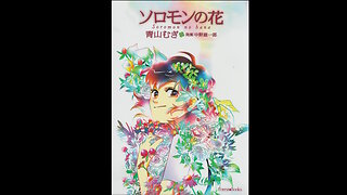クリスチャンマンガプレビュー ソロモンの花