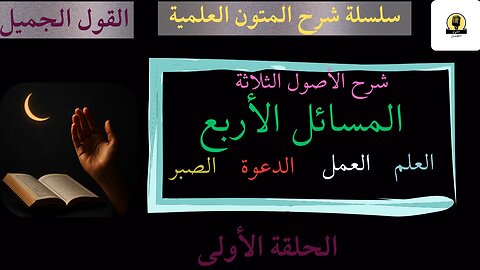 الحلقة الأولى في شرح الأصول الثلاثة