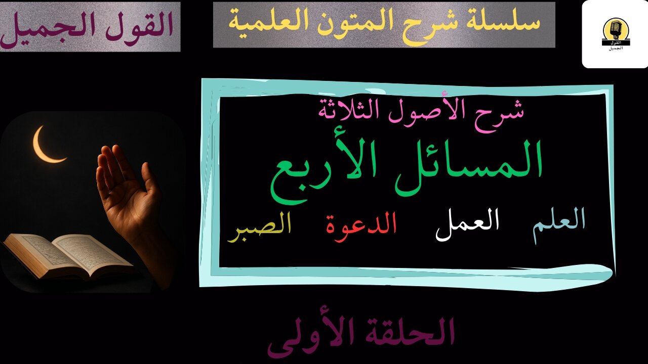 الحلقة الأولى في شرح الأصول الثلاثة