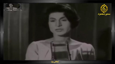 فايزه احمد,,تعالالى يابا,,تصوير سينمائى