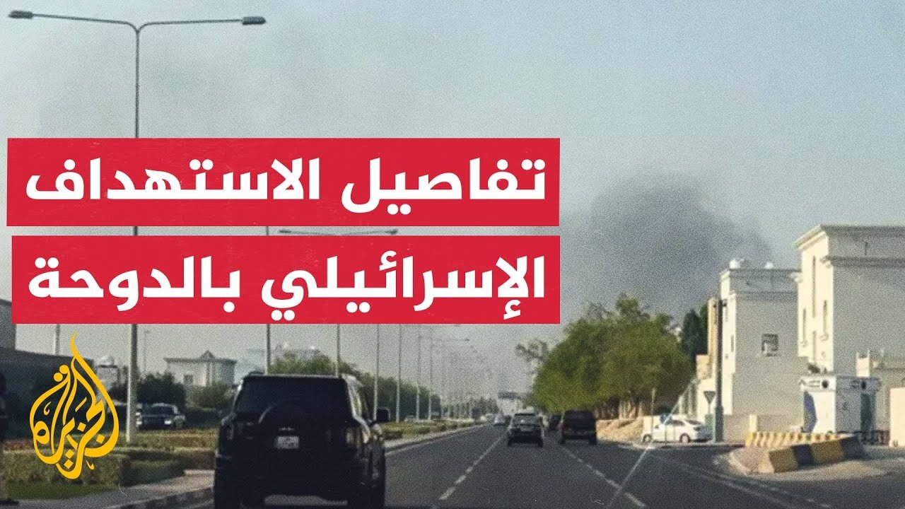 تفاصيل استهداف مقر اجتماع الوفد المفاوض لحركة حماس في الدوحة