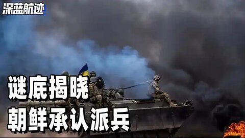 谜底揭晓，朝鲜承认派兵，库尔斯克战役结束，朝鲜收获两大好处 #世界局勢 #時事政治#美國霸權 #世界歷史