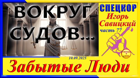 ВОКРУГ СУДОВ - ч.77 СПЕЦКОР Игорь Савицкий