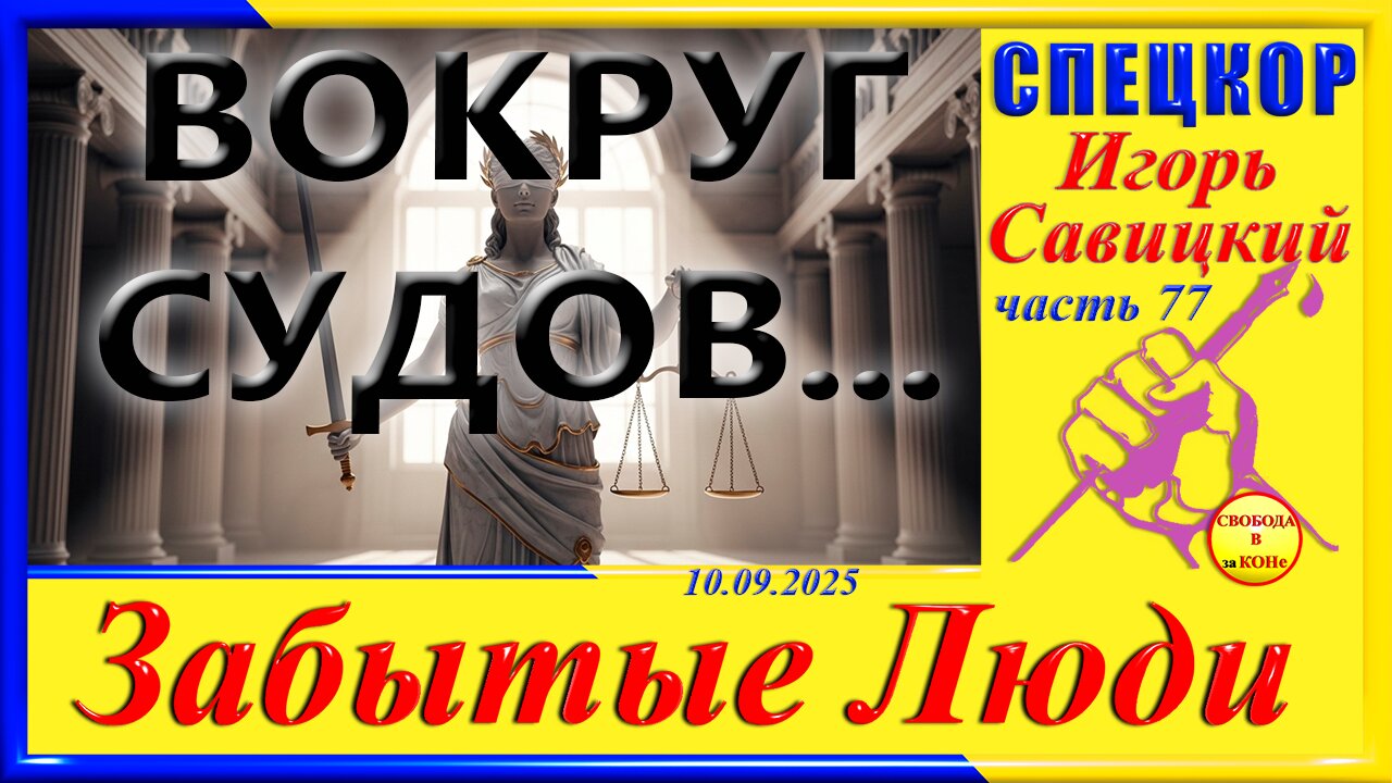 ВОКРУГ СУДОВ - ч.77 СПЕЦКОР Игорь Савицкий