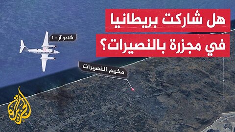 موقع بريطاني يكشف أن طائرات بريطانية حلقت فوق غزة قبل تنفيذ الاحتلال الإسرائيلي مجازر فيها