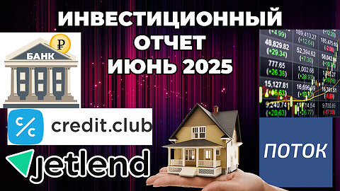 Инвестиционный отчет за Июнь 2025 - Банковский вклад, краудлендинг, недвижимость, фондовый рынок