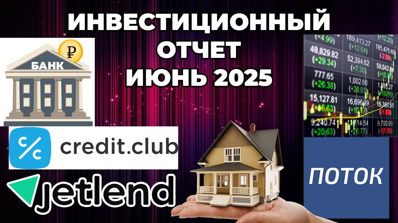 Инвестиционный отчет за Июнь 2025 - Банковский вклад, краудлендинг, недвижимость, фондовый рынок